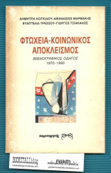 Φτώχεια - Κοινωνικός Αποκλεισμός : Βιβιλιογραφικός Οδηγός 1970-1995