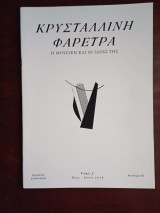 Κρυσταλλινη φαρετρα τευχος 3