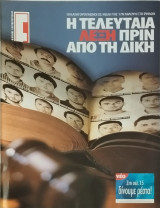 Περιοδικό Έψιλον τεύχος 23 Φεβρουαρίου 2003 (17 Νοέμβρη Οι κατηγορούμενοι πριν τη δίκη)