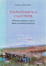 Συναισθηματική Γεωγραφία