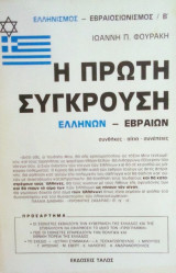 Η πρωτη συγκρουση