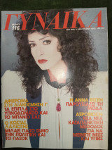 Γυναίκα (αρ. 863, 9 Φεβρουαρίου 1983) Η Άννα Βίσση παρουσιάζει τη μόδα