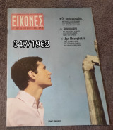 Εικόνες - Τεύχος 347 / 1962