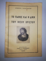 Το πάθος και η δική του Ιησού Χριστού