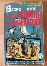 Μεγαλες εφευρέσεις και ανακαλύψεις
