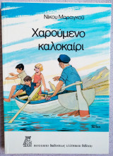 Χαρούμενο καλοκαίρι (1978)
