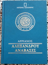 Αρριανός Αλεξάνδρου Ανάβασις τόμος 5
