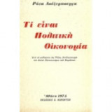 Τι είναι πολιτική οικονομία