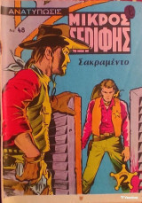 Μικρός Σερίφης Νο 48 - Σακραμέντο (σε Ανατύπωση)