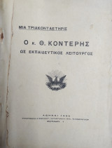 Μια Τριακονταετηρις : Ο κ. Θ. Κοντερης ως Εκπαιδευτικός Λειτουργός