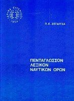 Πεντάγλωσσο λεξικό ναυτικών όρων