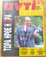 Περιοδικο Αντι τευχος 522