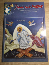 Προς την νίκην