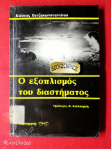 Ο εξοπλισμός του διαστήματος: Από την άποψη του δημοσίου διεθνούς δικαίου