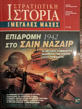 Επιδρομή στο Σαιν Ναζαιρ 1942-Οι θρυλικοί κομμάντος σκορπούν τον όλεθρο στους Γερμανούς
