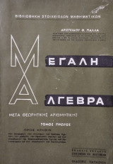 Μεγάλη Άλγεβρα - Τόμος Πρώτος