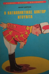 Ο καταπληκτικός Δόκτωρ Ντούλιτλ