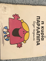 Η κυρία παρλαπίπα