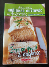Αυθεντικές πολίτικες συνταγές της λωξάντρας (σπιτικό ψωμί και ομελέτες)
