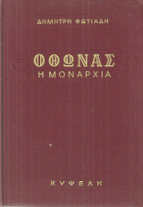 Δημήτρης Φωτιάδης (Κυψέλη, 1963) Όθωνας. Η μοναρχία. Α' έκδοση / Οθωνική περίοδος βασιλεία