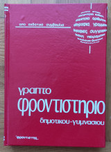 Γραπτό φροντιστήριο δημοτικού - γυμνασίου (τόμος 5)