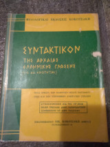 Συντακτικόν της Αρχαίας Ελληνικής Γλώσσης (εις 66 ενοτητας)
