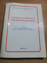 Ο Άγιος και ο Μάρτυρας στη Ζωή της Εκκλησίας