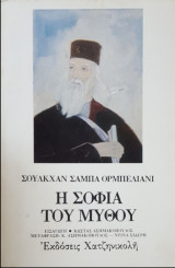 Η ΣΟΦΙΑ ΤΟΥ ΜΥΘΟΥ