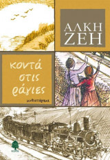 Κοντά στις ράγες