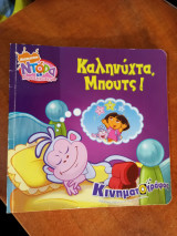 Καληνύχτα, Μπουτς!