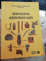 Ζωολογία Ασπόνδυλων