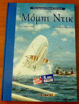 Μόμπι Ντικ