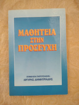 Μαθητέια στην προσευχη