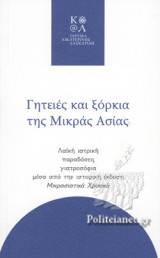 ΓΗΤΕΙΕΣ ΚΑΙ ΞΟΡΚΙΑ ΤΗΣ ΜΙΚΡΑΣ ΑΣΙΑΣ