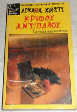 Κρυφός αντίπαλος Αγκαθα Κριστι