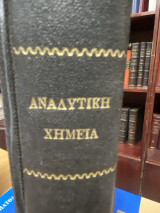 Αναλυτική Χημεία