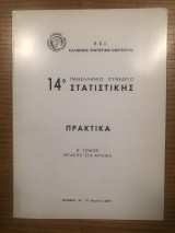 Πρακτικά 14ου Πανελλήνιου Συνέδριου Στατιστικής - Β' Τόμος Εργασίες στα Αγγλικά