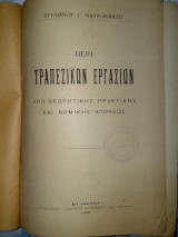 Περί τραπεζικών εργασιων του 1926