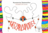 ΚΑΤΣΑΡΙΔΟΛΟΓΙΕΣ