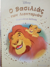 Ο βασιλιάς των λιονταριών Disney πλατινένια έκδοση