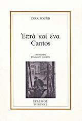 Επτά και ένα Cantos