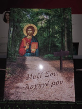 Μαζί σου Αρχηγέ μου