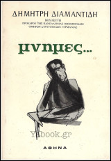 Μνήμες…