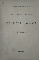 Συνεργατισμός