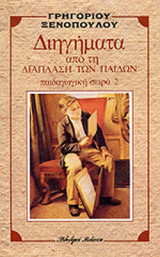 Διηγήματα απο την διάπλαση των παίδων