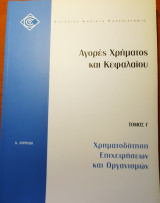 Χρηματοδότηση επιχειρήσεων και Οργανισμών