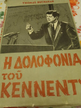 Η δολοφονία του Κένεντι