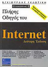 Πλήρης οδηγός του Internet