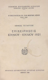 Η εκστρατεια εις την μικρα ασιαν 1919-1922 (Τομος τεταρτος) Επιχειρησεις Ιουνιου - ιουλιου 1921