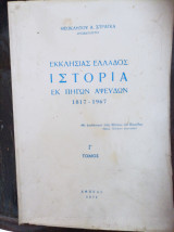 Εκκλησίας Ελλάδος Ιστορία εκ πηγών αψευδών, τόμος Γ΄ Αρχιμανδρίτης Θεόκλητος Α. Στράγκας 1971